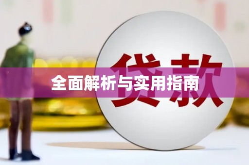 含山全面解析与实用指南