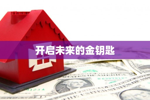 含山开启未来的金钥匙