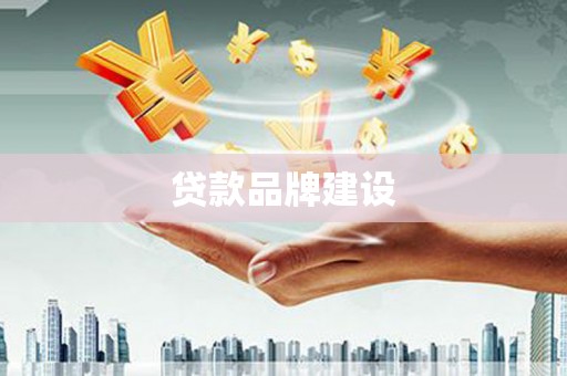 含山贷款品牌建设