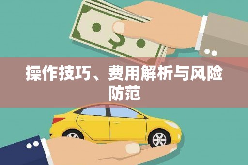 含山操作技巧、费用解析与风险防范
