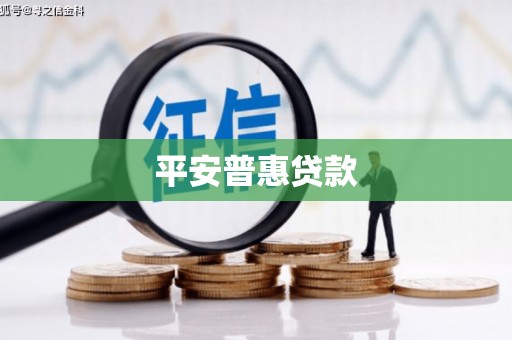 含山平安普惠贷款