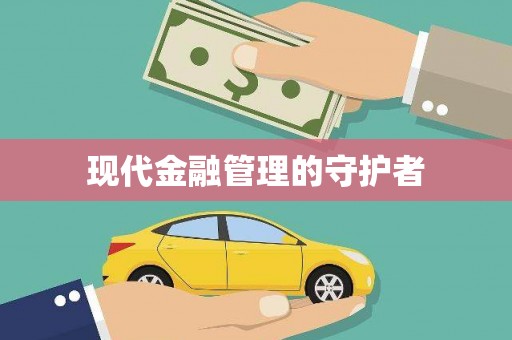 含山现代金融管理的守护者
