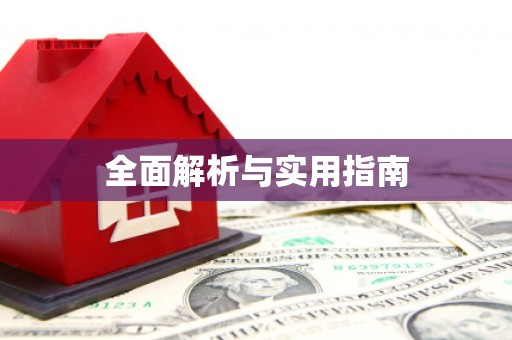 含山全面解析与实用指南