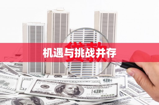 含山机遇与挑战并存
