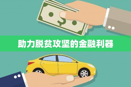 含山助力脱贫攻坚的金融利器