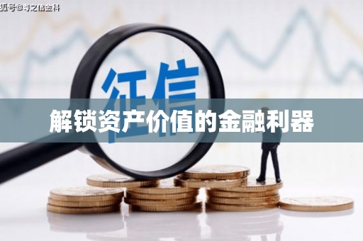 含山解锁资产价值的金融利器