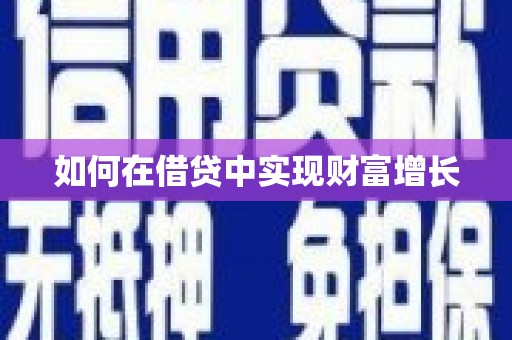 含山如何在借贷中实现财富增长