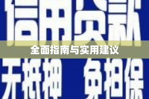 含山全面指南与实用建议