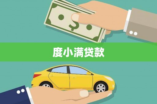 含山度小满贷款