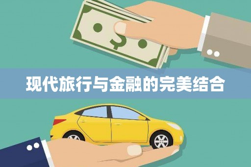 含山现代旅行与金融的完美结合