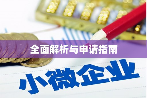 含山全面解析与申请指南