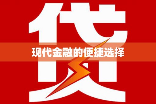 含山现代金融的便捷选择