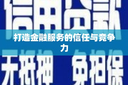 含山打造金融服务的信任与竞争力