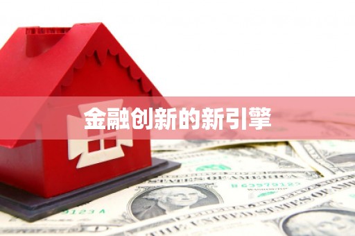 含山金融创新的新引擎