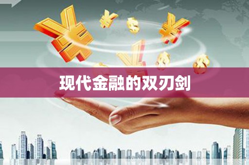 含山现代金融的双刃剑