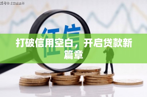 含山打破信用空白，开启贷款新篇章