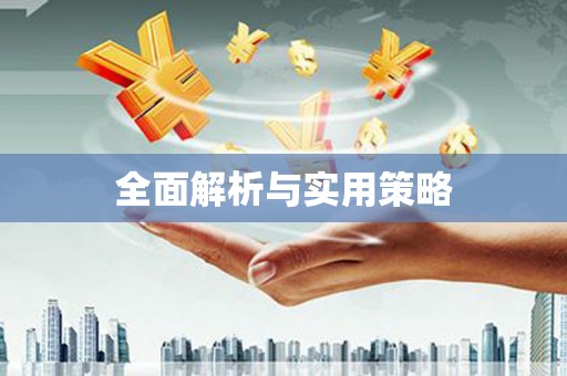 含山全面解析与实用策略