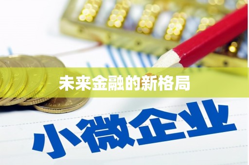 含山未来金融的新格局