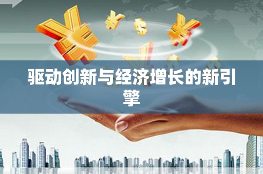 含山驱动创新与经济增长的新引擎