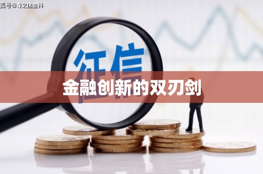 含山金融创新的双刃剑