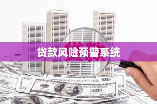含山贷款风险预警系统
