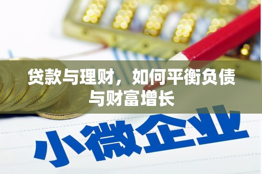含山贷款与理财，如何平衡负债与财富增长