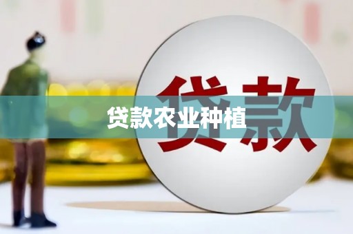 含山贷款农业种植