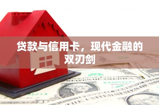 含山贷款与信用卡，现代金融的双刃剑