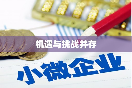 含山机遇与挑战并存