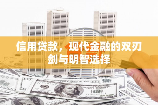 含山信用贷款，现代金融的双刃剑与明智选择