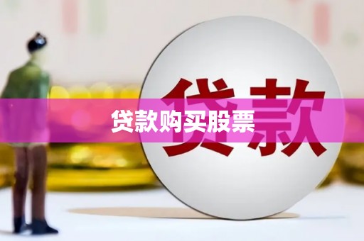 含山贷款购买股票