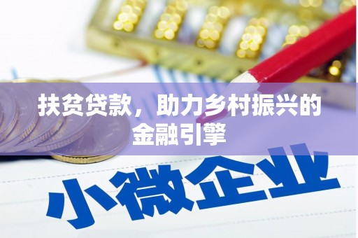 含山扶贫贷款，助力乡村振兴的金融引擎