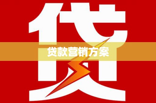 含山贷款营销方案