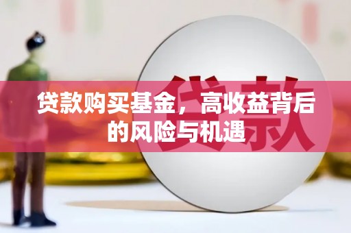含山贷款购买基金，高收益背后的风险与机遇